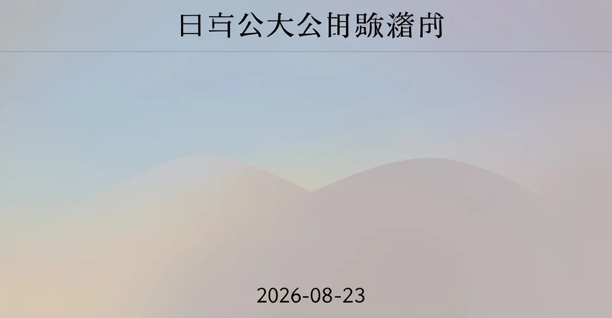 今日加拿大媒體焦點 08/23